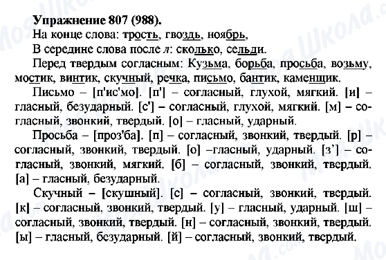 ГДЗ Російська мова 5 клас сторінка 807(988)