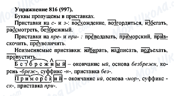 ГДЗ Русский язык 5 класс страница 816(997)