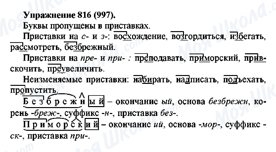 ГДЗ Російська мова 5 клас сторінка 816(997)