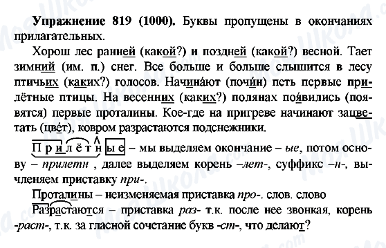 ГДЗ Російська мова 5 клас сторінка 819(1000)