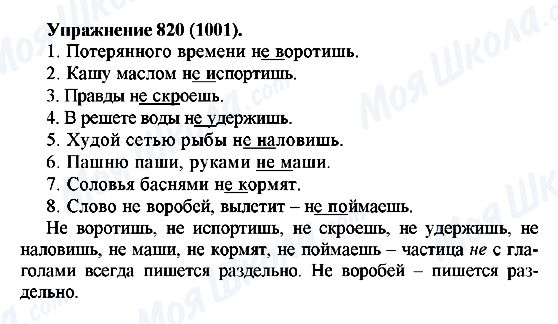 ГДЗ Російська мова 5 клас сторінка 820(1001)