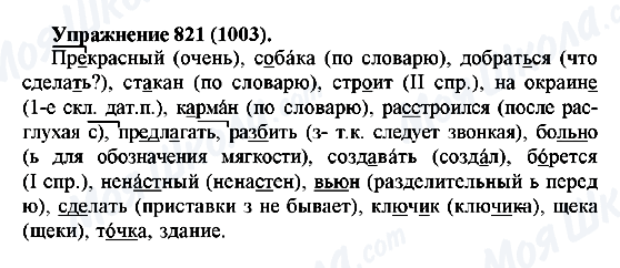 ГДЗ Русский язык 5 класс страница 821(1003)
