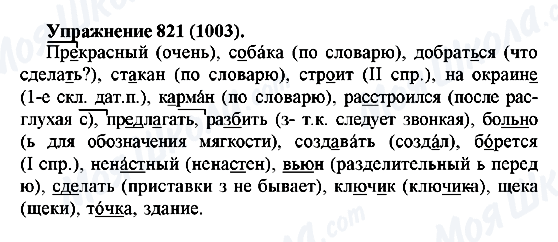 ГДЗ Російська мова 5 клас сторінка 821(1003)