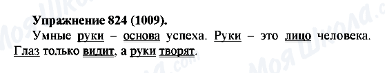ГДЗ Російська мова 5 клас сторінка 824(1009)