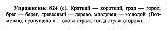ГДЗ Російська мова 5 клас сторінка 824(с)