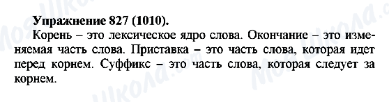 ГДЗ Русский язык 5 класс страница 827(1010)