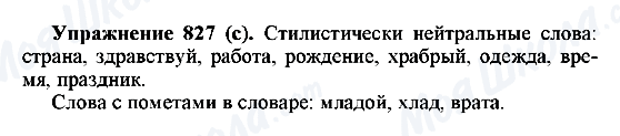 ГДЗ Російська мова 5 клас сторінка 827(с)