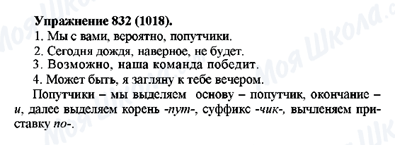 ГДЗ Русский язык 5 класс страница 832(1018)