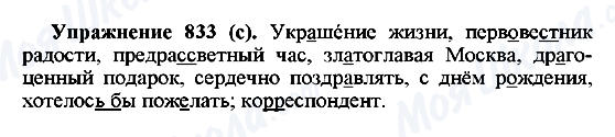 ГДЗ Російська мова 5 клас сторінка 833(с)