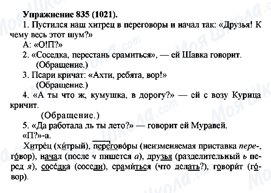 ГДЗ Русский язык 5 класс страница 835(1021)