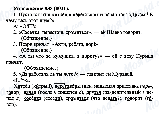 ГДЗ Російська мова 5 клас сторінка 835(1021)