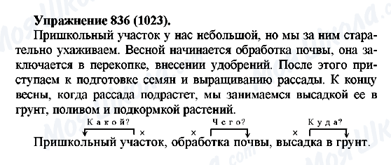 ГДЗ Русский язык 5 класс страница 836(1023)