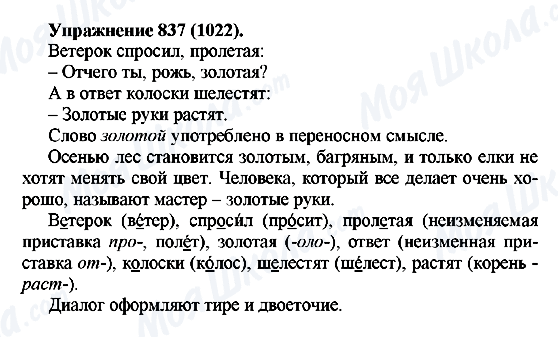 ГДЗ Російська мова 5 клас сторінка 837(1022)