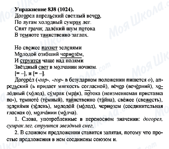 ГДЗ Русский язык 5 класс страница 838(1024)