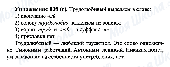 ГДЗ Русский язык 5 класс страница 838(с)