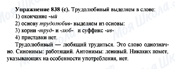 ГДЗ Російська мова 5 клас сторінка 838(с)