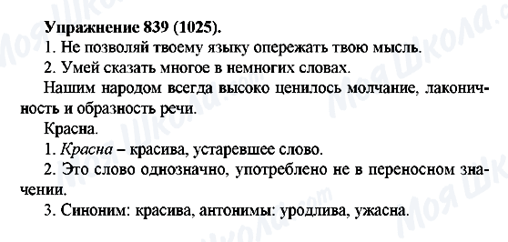 ГДЗ Русский язык 5 класс страница 839(1025)
