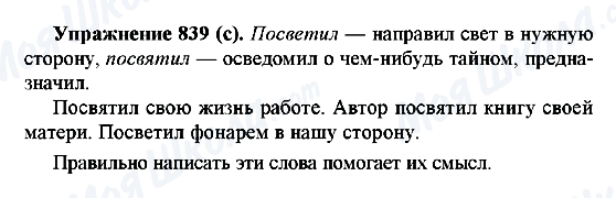 ГДЗ Російська мова 5 клас сторінка 839(с)
