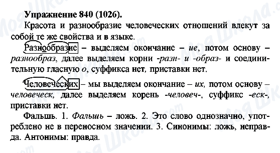 ГДЗ Русский язык 5 класс страница 840(1026)