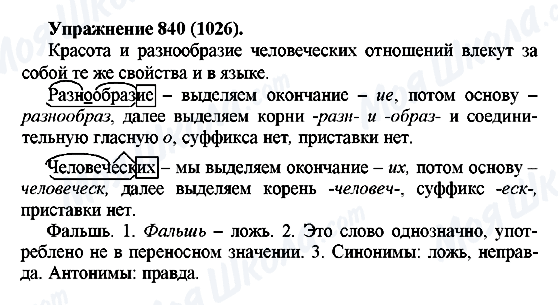 ГДЗ Російська мова 5 клас сторінка 840(1026)