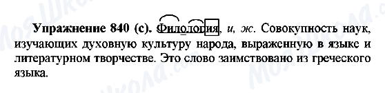 ГДЗ Російська мова 5 клас сторінка 840(с)