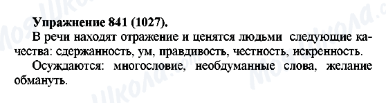 ГДЗ Російська мова 5 клас сторінка 841(1027)