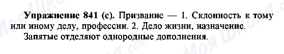 ГДЗ Російська мова 5 клас сторінка 841(с)