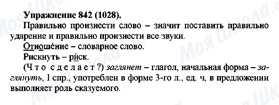 ГДЗ Російська мова 5 клас сторінка 842(1028)