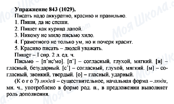 ГДЗ Русский язык 5 класс страница 843(1029)