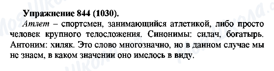 ГДЗ Російська мова 5 клас сторінка 844(1030)