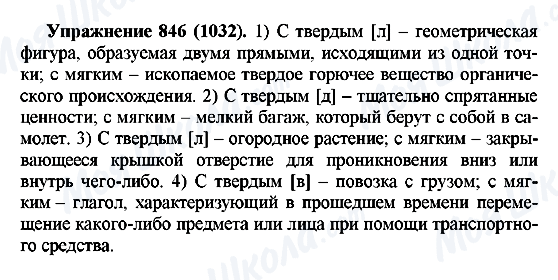 ГДЗ Русский язык 5 класс страница 846(1032)