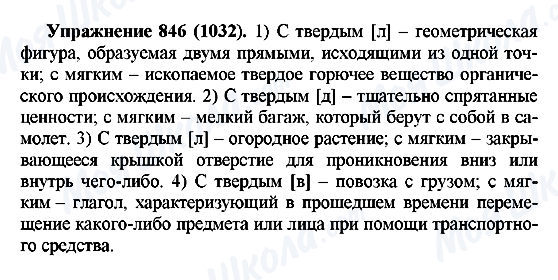 ГДЗ Російська мова 5 клас сторінка 846(1032)