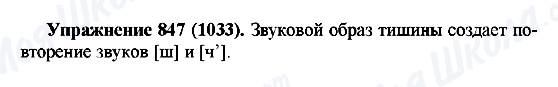ГДЗ Російська мова 5 клас сторінка 847(1033)