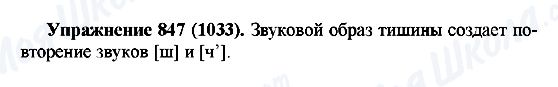 ГДЗ Русский язык 5 класс страница 847(1033)