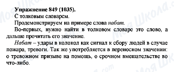 ГДЗ Русский язык 5 класс страница 849(1035)