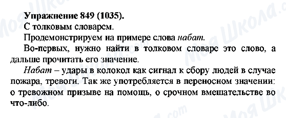 ГДЗ Російська мова 5 клас сторінка 849(1035)