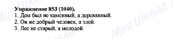 ГДЗ Російська мова 5 клас сторінка 853(1040)