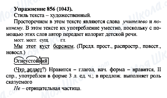 ГДЗ Російська мова 5 клас сторінка 856(1043)