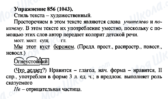 ГДЗ Русский язык 5 класс страница 856(1043)