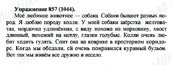 ГДЗ Російська мова 5 клас сторінка 857(1044)