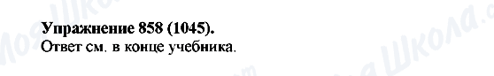 ГДЗ Російська мова 5 клас сторінка 858(1045)