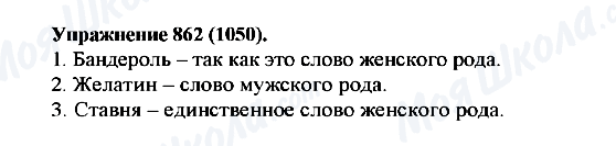 ГДЗ Російська мова 5 клас сторінка 862(1050)
