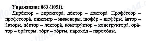 ГДЗ Російська мова 5 клас сторінка 863(1051)