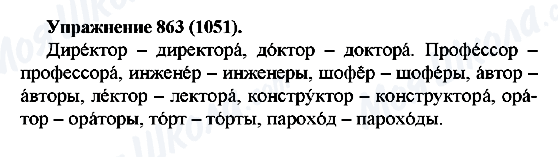 ГДЗ Русский язык 5 класс страница 863(1051)