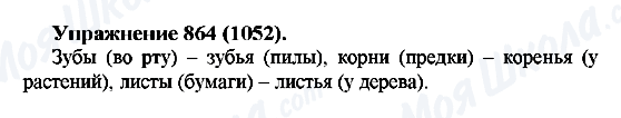 ГДЗ Русский язык 5 класс страница 864(1052)