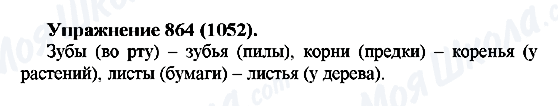ГДЗ Російська мова 5 клас сторінка 864(1052)