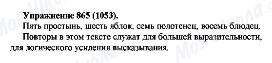 ГДЗ Російська мова 5 клас сторінка 865(1053)
