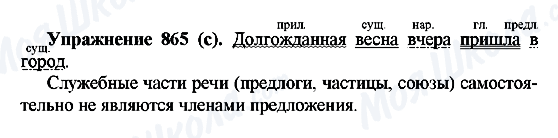 ГДЗ Російська мова 5 клас сторінка 865(с)