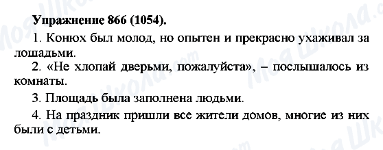 ГДЗ Російська мова 5 клас сторінка 866(1054)