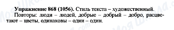 ГДЗ Російська мова 5 клас сторінка 868(1056)